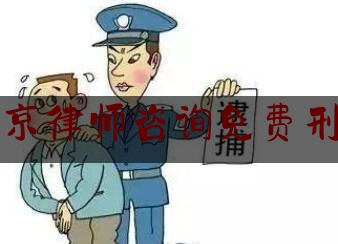 北京律师咨询免费刑事（北京刑事律师咨询费多少钱啊）