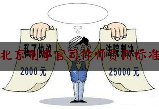 北京刑事官司律师费用标准（北京刑事案件律师费多少钱）