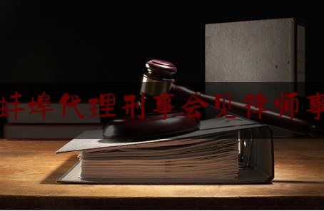 [热门]专业速递:安徽蚌埠代理刑事会见律师事务所,蚌埠市中级人民法院法官名单