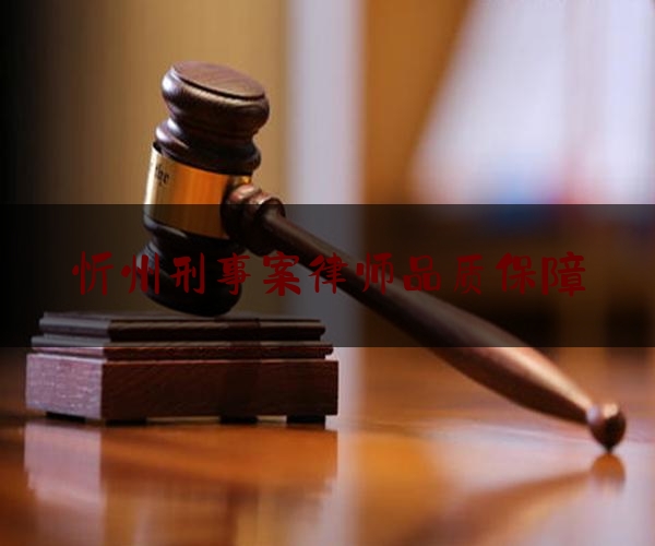 忻州刑事案律师品质保障（忻州刑事案律师品质保障中心）