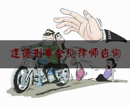 建德刑事会见律师咨询（杭州刑事会见律师）