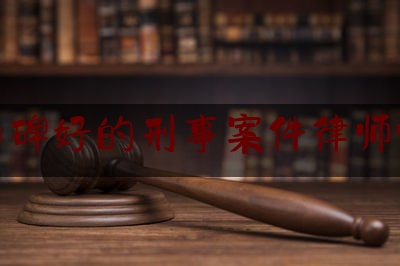 花都口碑好的刑事案件律师哪个好（花都哪个律师事务所比较好）