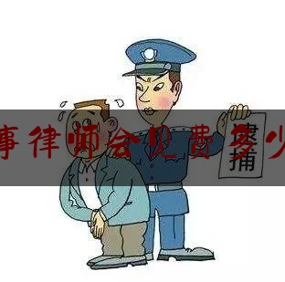 权威资深发布:昌平刑事律师会见费多少海淀价,昌平区律师事务所免费咨询