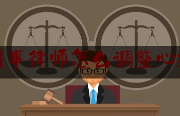 刑事律师怎么调整心理