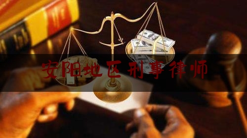 安阳地区刑事律师（安阳任前公示）