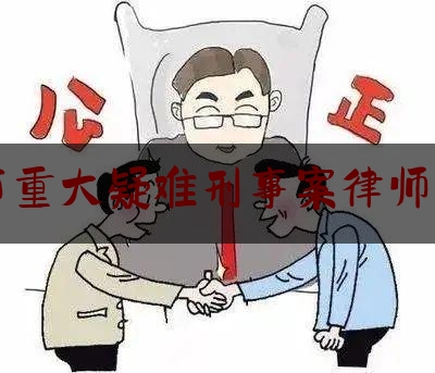 推荐看法报道:重庆市重大疑难刑事案律师代理费,律师办理民事案件操作