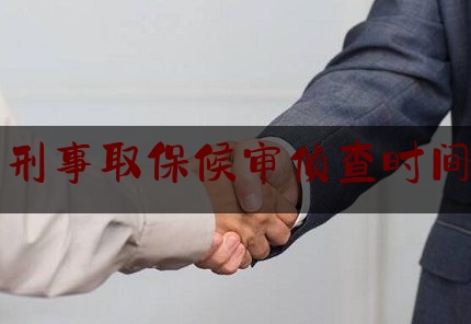 刑事取保候审侦查时间（刑事案件取保候审一般多久才能知道）