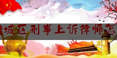 实事专业头条:潍坊潍城区刑事上诉律师怎么收费,律师执业违法违规案例