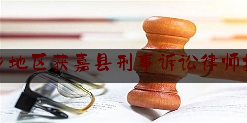 今日专业头条:新乡地区获嘉县刑事诉讼律师排行,最美巾帼奋斗者2023