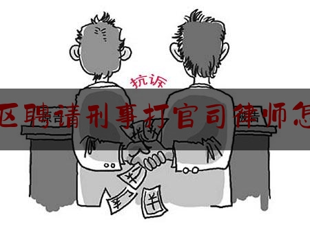 分享新闻消息:南岸区聘请刑事打官司律师怎么找,重庆市第一中级人民法院