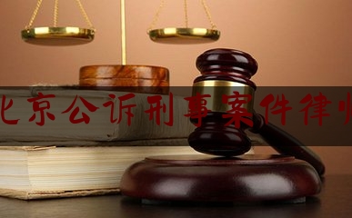 北京公诉刑事案件律师（北京市刑诉律师）