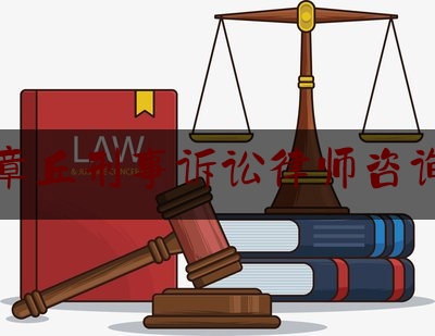 章丘刑事诉讼律师咨询（章丘免费律师咨询热线）