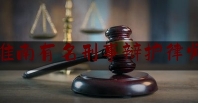 给大家科普一下淮南有名刑事辩护律师,不构成对非国家工作人员行贿罪辩护词