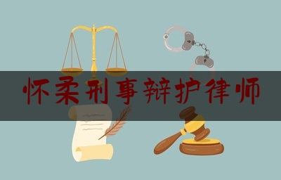 干货!怀柔刑事辩护律师,检察院律师网上阅卷