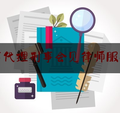 科普一下中山市代理刑事会见律师服务网站,中山市二手房买卖标准流程