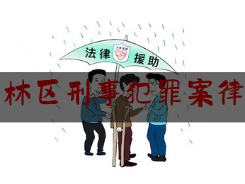 分享新闻消息:西安碑林区刑事犯罪案律师推荐,西安市碑林区法律援助中心电话号码