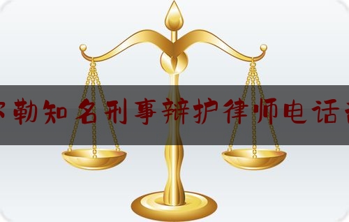 权威干货速递:库尔勒知名刑事辩护律师电话咨询,新疆旱厕罕见