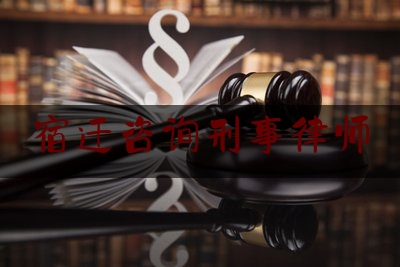 宿迁咨询刑事律师