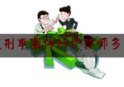 钢城刑事案件辩护律师多少钱（山东刑事律师辩护费用）