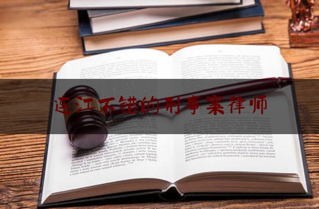 连江不错的刑事案律师（连江律师电话号码）