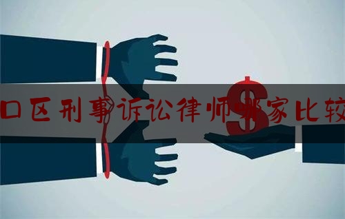 [阅读]秘闻消息:虹口区刑事诉讼律师哪家比较好,上海非诉律所