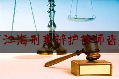 给大家科普一下江门市江海刑事辩护律师咨询专线,江门司法国家工作人员考试答案