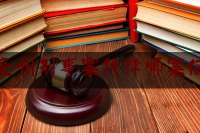 推荐看法报道:亳州刑事案件律师案例,刑事辩护技巧