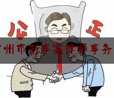 常州市刑事案律师事务所