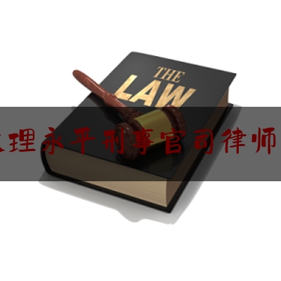 大理永平刑事官司律师网（大理永平近期案件）