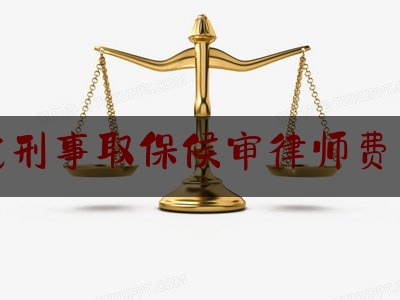 让我来普及一下天津找刑事取保候审律师费用标准,全国律师费收费标准