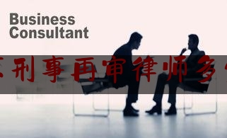 北京刑事再审律师多少钱（北京再审律师事务所）