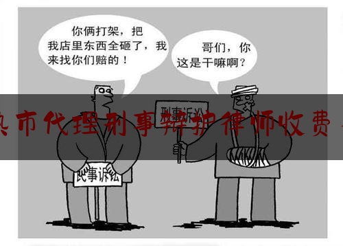 [阅读]秘闻消息:常熟市代理刑事辩护律师收费多少,江苏省法院诉讼服务网官网
