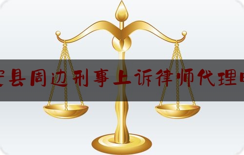 给大家科普一下临安县周边刑事上诉律师代理电话,诉讼指引