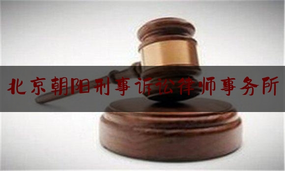 北京朝阳刑事诉讼律师事务所（北京朝阳律师事务所咨询电话）