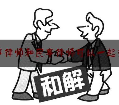 让我来普及一下刑事律师和民事律师可以一起当吗,律师在民事诉讼中代理权的产生来源于法律的规定