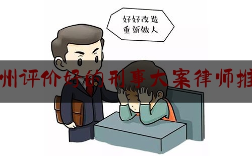干货!广州评价好的刑事大案律师推荐,广州刑事律师在线