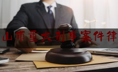 保山市重大刑事案件律师（保山最厉害的律师）