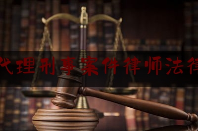 常德代理刑事案件律师法律咨询（常德刑事辩护律师）