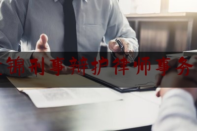 盘锦刑事辩护律师事务所（盘锦刑事辩护律师事务所有哪些）