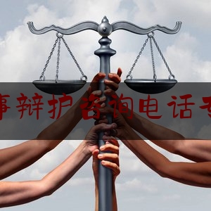 [热门]资深介绍:律师刑事辩护咨询电话专业正规,北京辩护律师事务所排名