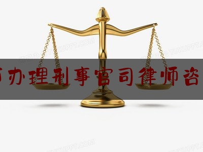 [见解]追踪解读:太仓市办理刑事官司律师咨询免费,太仓法律援助中心律师地址