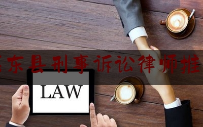 惠东县刑事诉讼律师推荐（惠东律师免费查询）