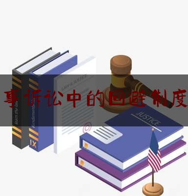 北京刑事诉讼中的回避制度律师网（刑事诉讼中的回避可以分为哪几种?）