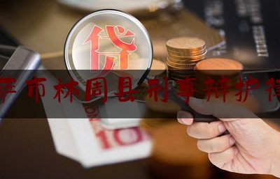 拉萨市林周县刑事辩护律师（拉萨律师事务所电话号码是多少）