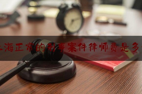 今天我们科普一下上海正常的刑事案件律师费是多少,打官司要花多少钱能预估吗