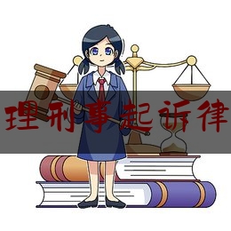 宿迁市代理刑事起诉律师哪个好