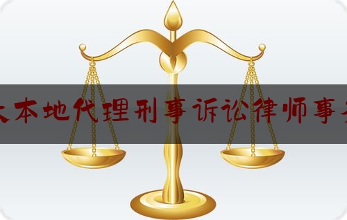 简单科普一下汕头本地代理刑事诉讼律师事务所,律师行业我为群众办实事