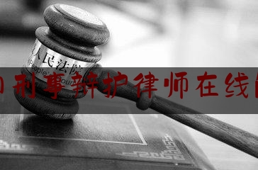 虹口刑事辩护律师在线解答（上海市虹口区律师 事务所的地址）