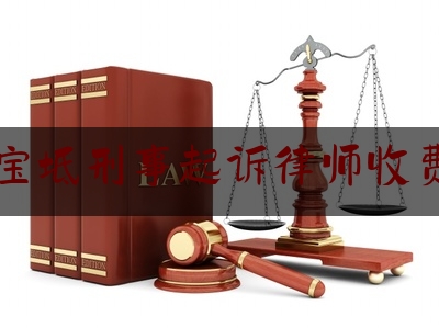 一分钟了解:宝坻刑事起诉律师收费,宝坻检察院检察长