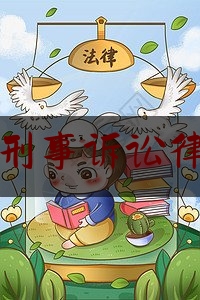 肇庆市刑事诉讼律师介绍（肇庆律师所）